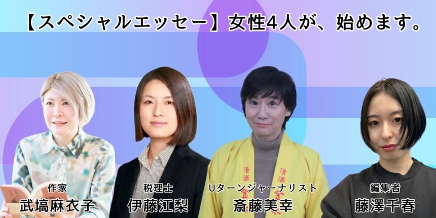 政経東北　女性４人　スペシャルエッセー