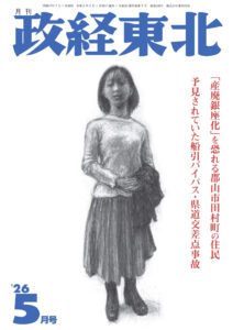 月刊「政経東北」2026年5月号