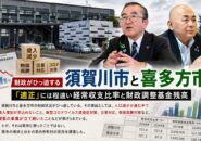 財政がひっ迫する須賀川市と喜多方市