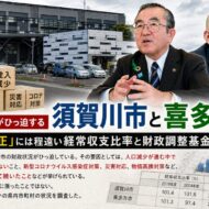 財政がひっ迫する須賀川市と喜多方市