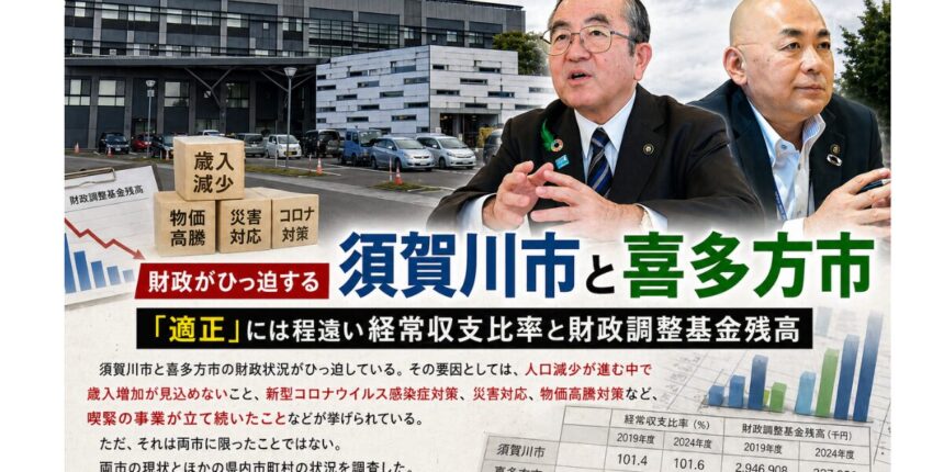 財政がひっ迫する須賀川市と喜多方市