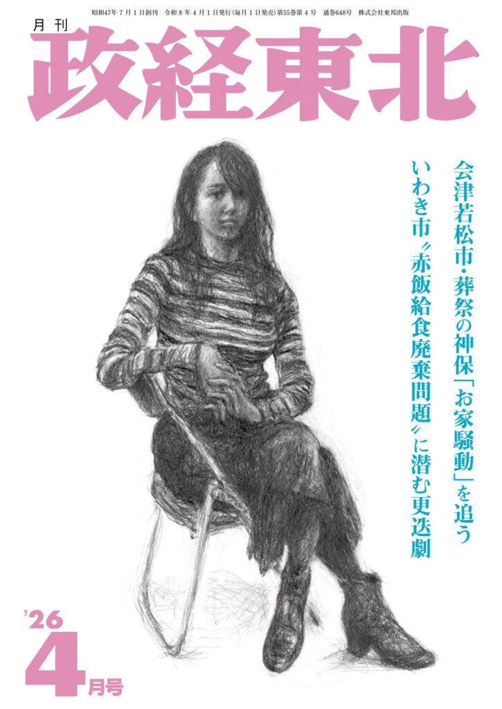 政経東北【2026年4月号】表紙