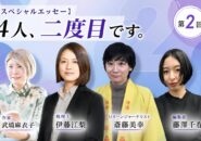 【スペシャルエッセー】4人、二度目です。