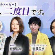 【スペシャルエッセー】4人、二度目です。