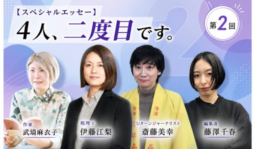 【スペシャルエッセー】4人、二度目です。