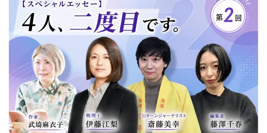 【スペシャルエッセー】4人、二度目です。
