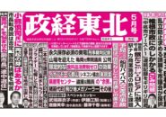 政経東北【2026年5月号】