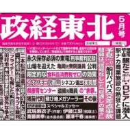 政経東北【2026年5月号】