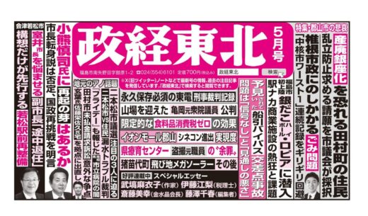 政経東北【2026年5月号】