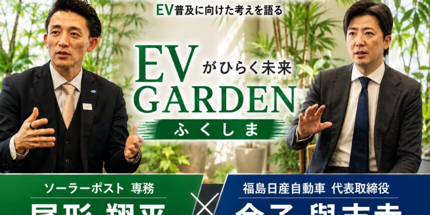【特別対談】尾形翔平ソーラーポスト専務×金子與志幸福島日産自動車 社長