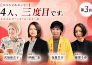 【スペシャルエッセー】4人、三度目です。