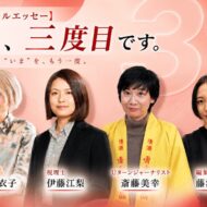 【スペシャルエッセー】4人、三度目です。