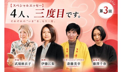 【スペシャルエッセー】4人、三度目です。