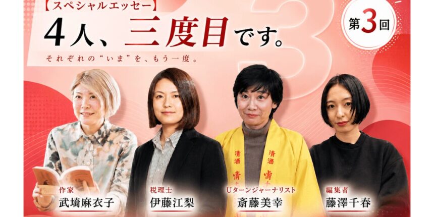 【スペシャルエッセー】4人、三度目です。