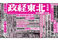 政経東北【2026年6月号】