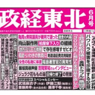 政経東北【2026年6月号】