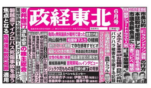 政経東北【2026年6月号】