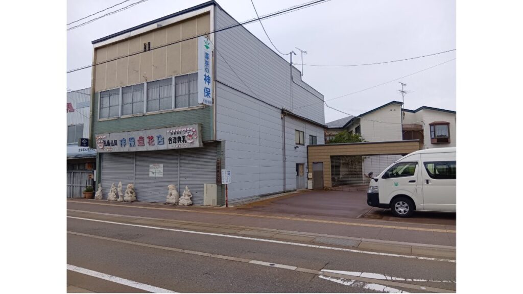 会津若松市大町にある神保創業の地
