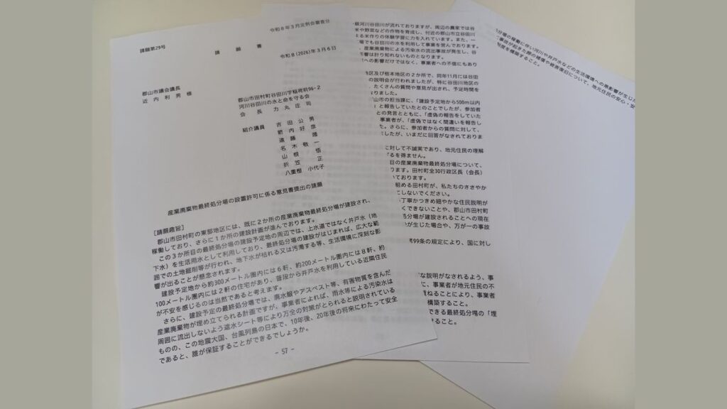 住民が郡山市議会に提出した請願