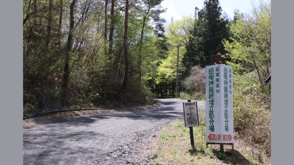郡山市田村町で1カ所目の最終処分場
