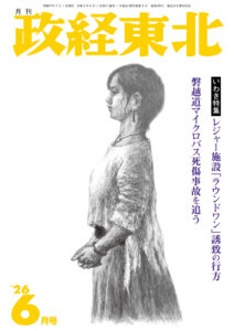 月刊「政経東北」2026年6月号