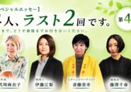 【スペシャルエッセー】4人、ラスト2回です。