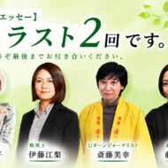 【スペシャルエッセー】4人、ラスト2回です。