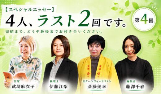【スペシャルエッセー】4人、ラスト2回です。