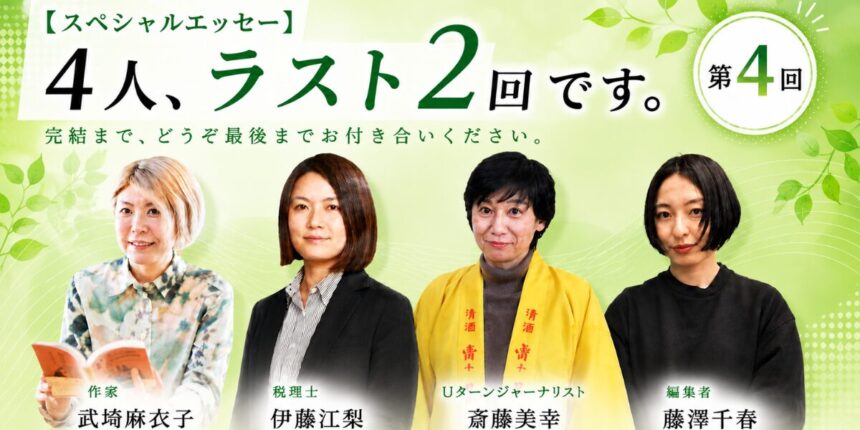 【スペシャルエッセー】4人、ラスト2回です。