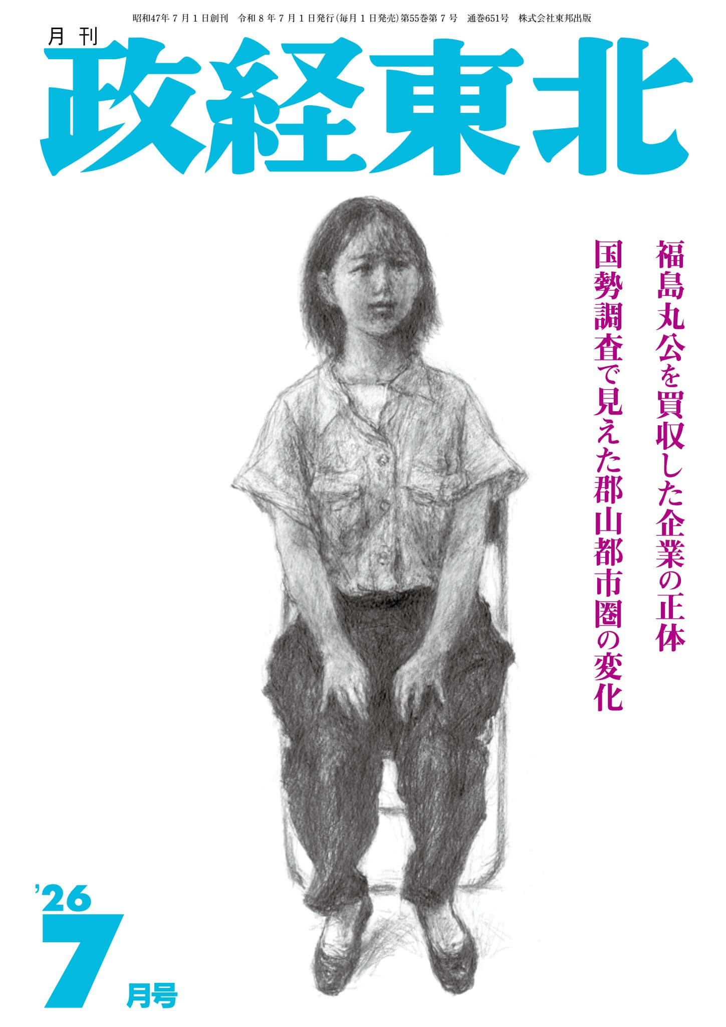 月刊「政経東北」2026年7月号