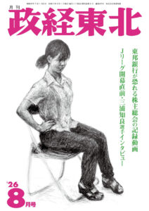 政経東北 最新号 月刊「政経東北」2026年8月号
