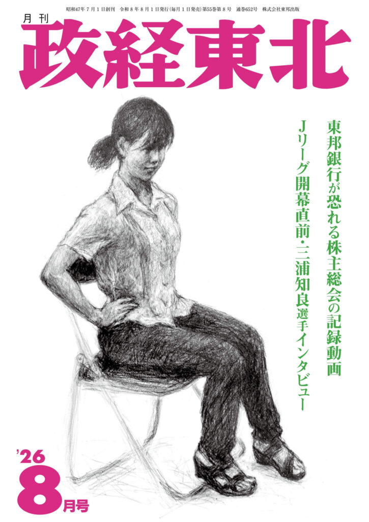 政経東北【2026年8月号】表紙