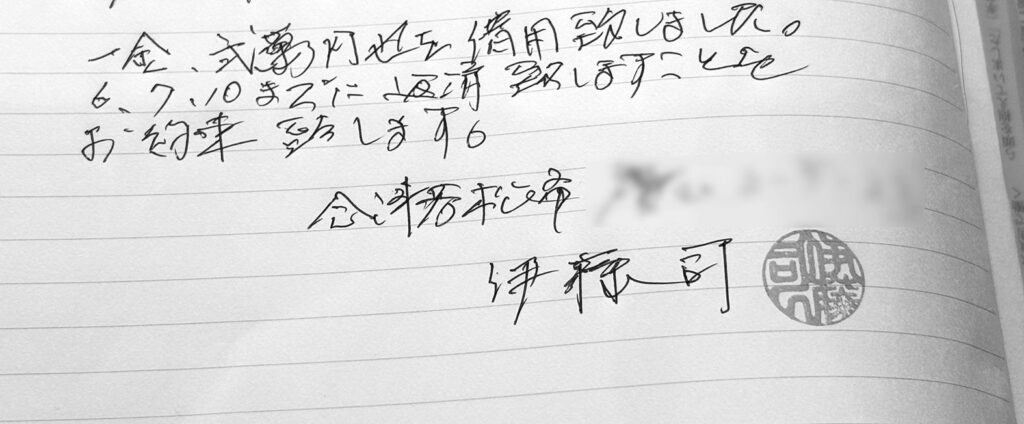伊藤氏が借金するときに書いた念書