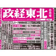 政経東北【2026年8月号】