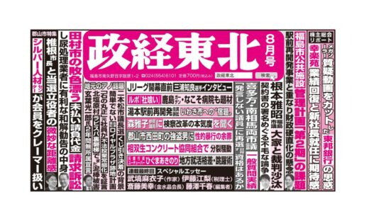 政経東北【2026年8月号】