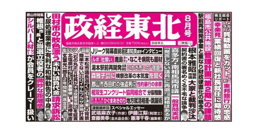 政経東北【2026年8月号】