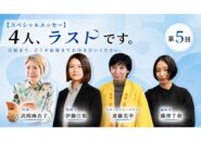 【スペシャルエッセー】4人、ラストです。