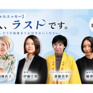 【スペシャルエッセー】4人、ラストです。