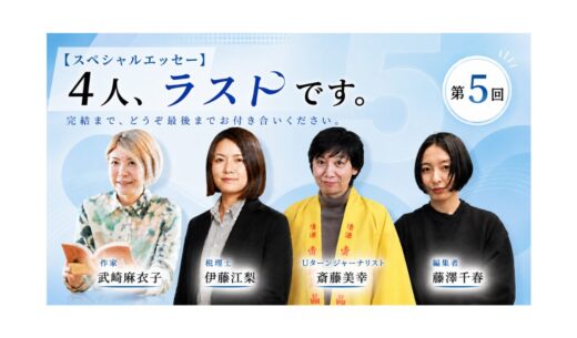 【スペシャルエッセー】4人、ラストです。