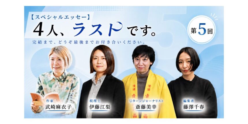 【スペシャルエッセー】4人、ラストです。