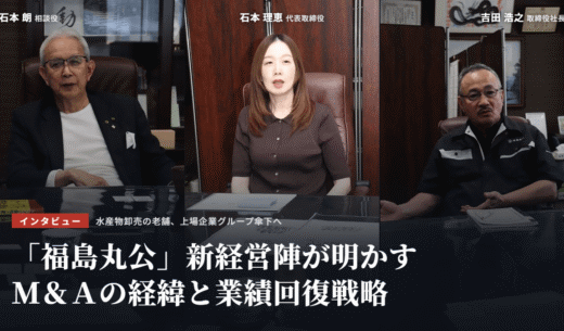 「福島丸公」新経営陣が明かすM&Aの経緯と業績回復戦略