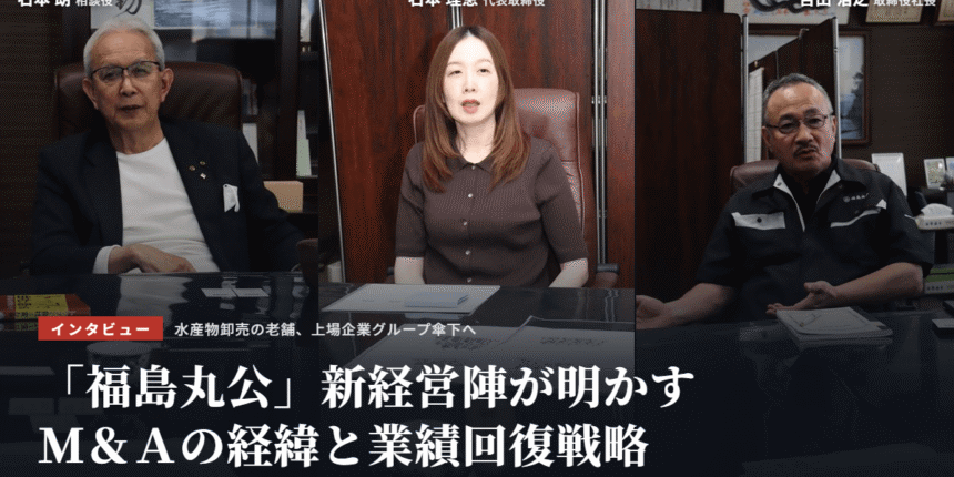 「福島丸公」新経営陣が明かすＭ＆Ａの経緯と業績回復戦略