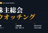 【福島県】株主総会ウオッチング