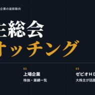 【福島県】株主総会ウオッチング