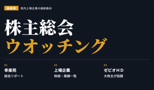 【福島県】株主総会ウオッチング