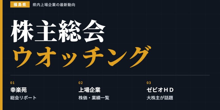 【福島県】株主総会ウオッチング