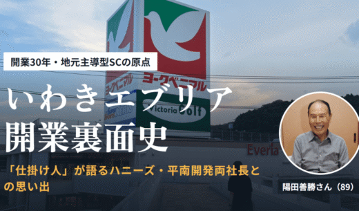 いわきエブリア開業裏面史