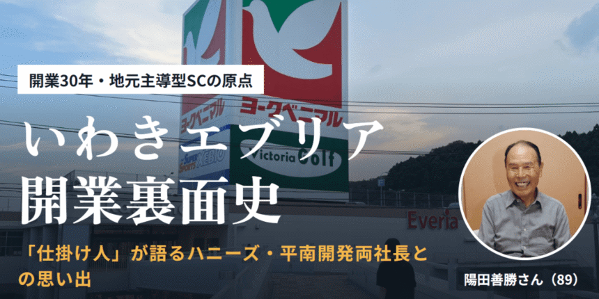 いわきエブリア開業裏面史