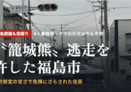 〝籠城熊〟逃走を許した福島市