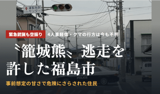 〝籠城熊〟逃走を許した福島市